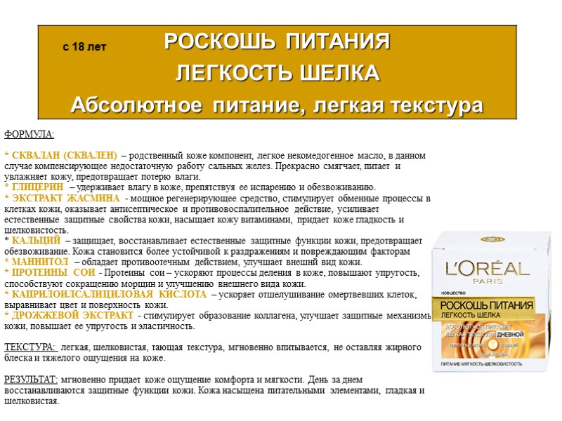 ФОРМУЛА:  * СКВАЛАН (СКВАЛЕН) – родственный коже компонент, легкое некомедогенное масло, в данном